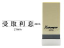 【マラソン限定★2000円クーポン&ポイント2倍】シヤチハタ Xスタンパー科目印バラ売り 受取利息 X-NK-404 シャチハタ科目印 ビジネス印 ビジネススタ...