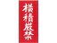 TAC 荷札ラベル 横積厳禁 両面タイプ 200枚 荷札テープ シール 荷札 宅配 梱包 290円