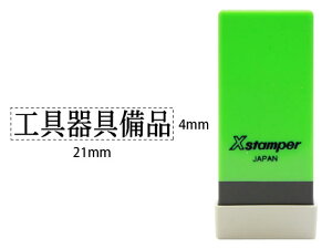 【お取り寄せ】シヤチハタ Xスタンパー科目印バラ売り 工具器具備品 X-NK-020 シャチハタ科目印 ビジネス印 ネーム印