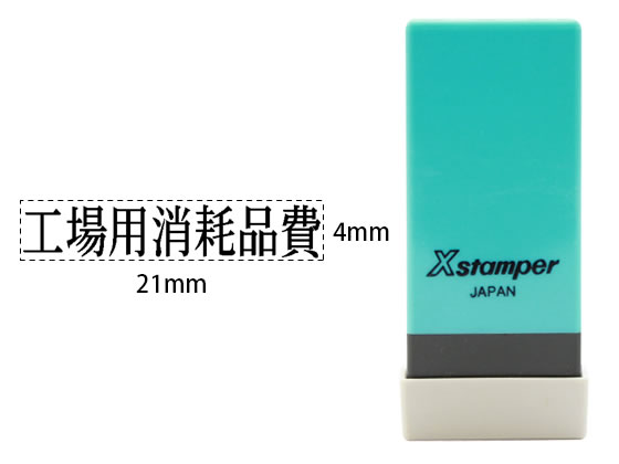 【店内全品ポイント2倍★28日9:59迄】【お取り寄せ】シヤチハタ Xスタンパー科目印バラ売り 工場用消耗品費 XNK237 シャチハタ科目印 ビジネス印 ネーム印
