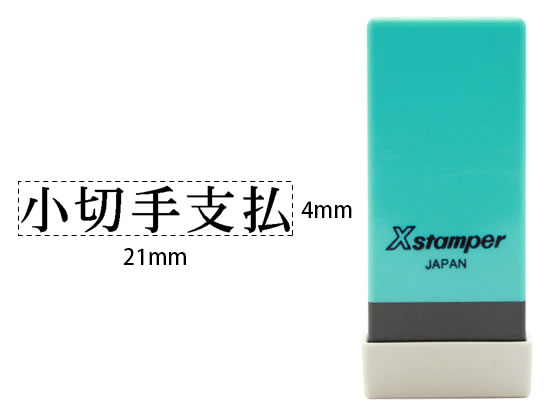 【レビュー投稿で100円OFFクーポン】【お取り寄せ】シヤチハタ Xスタンパー科目印バラ売り 小切手支払 ..