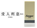 【マラソン限定★2000円クーポン&ポイント2倍】【お取り寄せ】シヤチハタ Xスタンパー科目印バラ売り 受入利息 X-NK-405 シャチハタ科目印 ビジネス印...