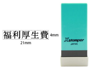 シヤチハタ Xスタンパー科目印バラ売り 福利厚生費 X-NK-294 シャチハタ科目印 ビジネス印 ネーム印