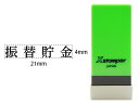 【マラソン限定★2000円クーポン&ポイント2倍】【お取り寄せ】シヤチハタ Xスタンパー科目印バラ売り 振替貯金 X-NK-046 シャチハタ科目印 ビジネス印...