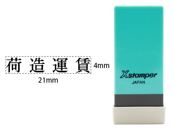 【レビュー投稿で100円OFFクーポン】シヤチハタ Xスタンパー科目印バラ売り 荷造運賃 X-NK-290 シャチハタ科目印 ビジネス印 ビジネススタンプ ネーム印 スタンプ