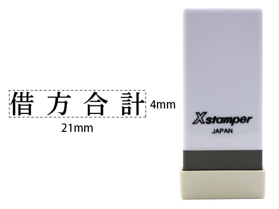 【お取り寄せ】シヤチハタ Xスタンパー科目印バラ売り 借方合計 X-NK-511 シャチハタ科目印 ビジネス印 ビジネススタンプ ネーム印 スタンプ