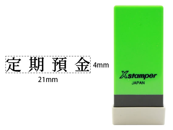 【レビュー投稿で100円OFFクーポン】シヤチハタ Xスタンパー科目印バラ売り 定期預金 X-NK-036 シャチハタ科目印 ビジネス印 ビジネススタンプ ネーム印 スタンプ