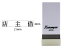 【お取り寄せ】シヤチハタ/Xスタンパー科目印バラ売り 店主借/X-NK-588 149円