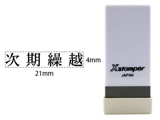 【マラソン限定★2000円クーポン&ポイント2倍】【お取り寄せ】シヤチハタ Xスタンパー科目印バラ売り 次期繰越 X-NK-553 シャチハタ科目印 ビジネス印 ビジネススタンプ ネーム印 スタンプ