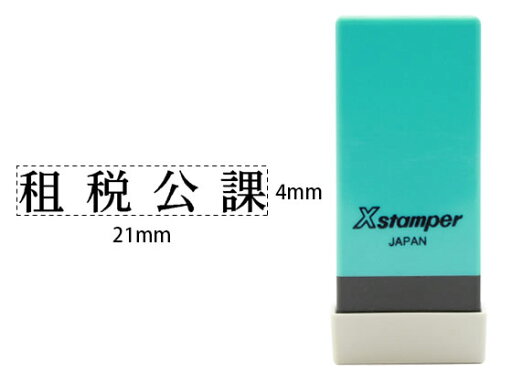 【レビュー投稿で100円OFFクーポン】シヤチハタ Xスタンパー科目印バラ売り 租税公課 X-NK-273 シャチハタ科目印 ビジネス印 ビジネススタンプ ネーム印 スタンプ 【レビュー投稿で100円OFFクーポン】シヤチハタ Xスタンパー科目印バラ売り 租税公課 X-NK-273 シャチハタ科目印 ビジネス印 ビジネススタンプ ネーム印 スタンプ