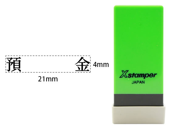 【ポイント2倍★19日20:00〜26日1:59迄】【お取り寄せ】シヤチハタ Xスタンパー科目印バラ売り 預金 X-NK-059 シャチハタ科目印 ビジネス印 ビジネススタンプ ネーム印 スタンプ