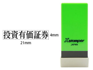 【お取り寄せ】シヤチハタ Xスタンパー科目印バラ売り 投資有価証券 X-NK-042 シャチハタ科目印 ビジネス印 ネーム印
