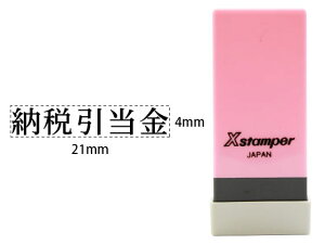 【店内全品ポイント2倍★16日9:59迄】 【お取り寄せ】シヤチハタ Xスタンパー科目印バラ売り 納税引当金 X-NK-126 シャチハタ科目印 ビジネス印 ネーム印