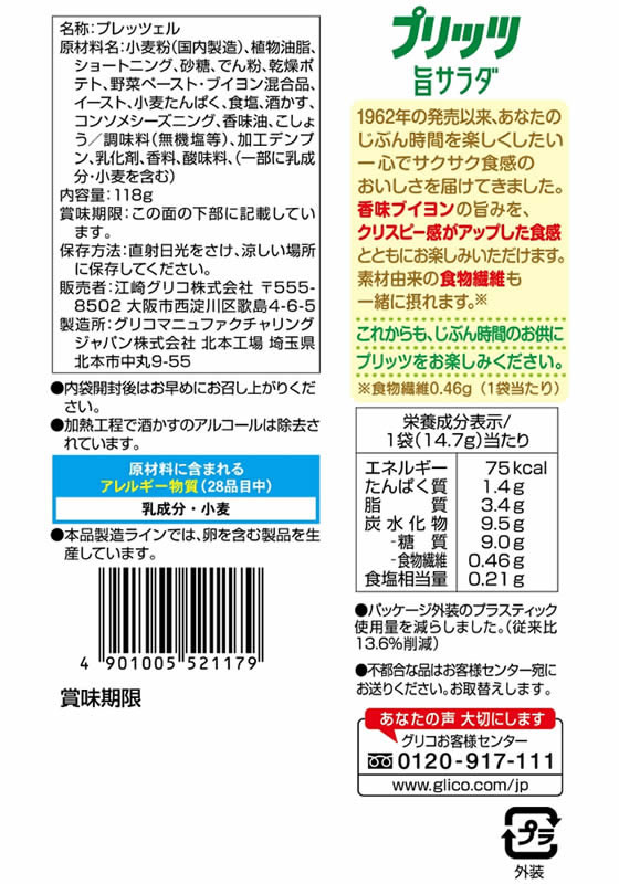 江崎グリコ プリッツ 旨サラダ 8袋 スナック菓子 お菓子 cocodecow-10168601 ココデカウ サンプル画像2