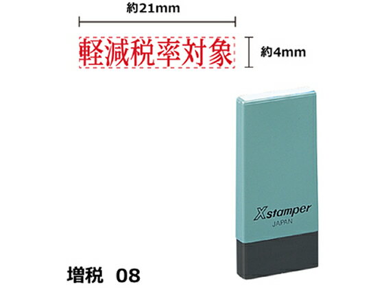 【マラソン限定★2,000円クーポン＆ポイント2倍】【お取り寄せ】シヤチハタ Xスタンパー増税8 4×21mm角 軽減税率対象 赤 NK13R 事務用語 ビジネス印 ビジネススタンプ ネーム印 スタンプ