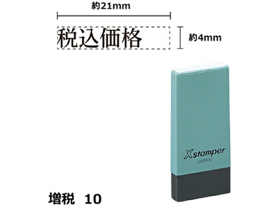 【レビュー投稿で100円OFFクーポン】【お取り寄せ】シヤチハタ Xスタンパー増税10 4×21mm角 税込価格 黒 NK15K 事務用語 ビジネス印 ビジネススタンプ ネーム印 スタンプ