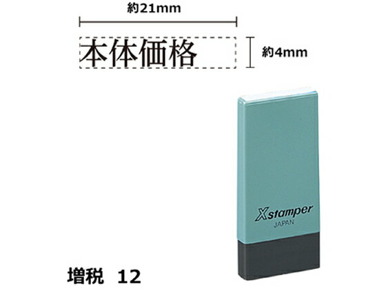 【レビュー投稿で100円OFFクーポン】【お取り寄せ】シヤチハタ Xスタンパー増税12 4×21mm角 本体価格 黒 NK17K 事務用語 ビジネス印 ビジネススタンプ ネーム印 スタンプ