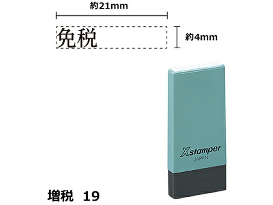 【お取り寄せ】シヤチハタ Xスタンパー増税19 4×21mm角 免税 黒 NK24K 事務用語 ビジネス印 ビジネススタンプ ネーム印 スタンプ