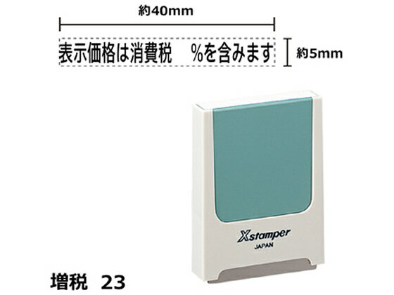 【レビュー投稿で100円OFFクーポン】【お取り寄せ】シヤチハタ Xスタンパー増税23 表示価格%含みます 黒 KS23K 事務用語 ビジネス印 ビジネススタンプ ネーム印 スタンプ