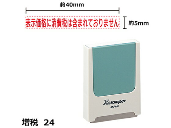 【レビュー投稿で100円OFFクーポン】【お取り寄せ】シヤチハタ Xスタンパー増税24 表示価格含まれない 赤 KS24R 事務用語 ビジネス印 ビジネススタンプ ネーム印 スタンプ