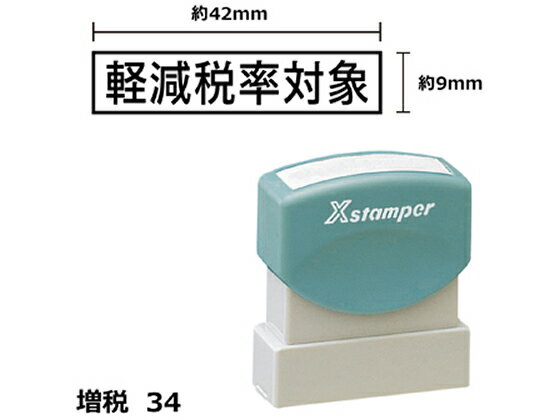 【マラソン限定★2,000円クーポン＆ポイント2倍】【お取り寄せ】シヤチハタ Xスタンパー増税34 9×42mm角 軽減税率対象黒 4210K 事務用語 ビジネス印 ビジネススタンプ ネーム印 スタンプ