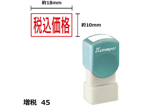【レビュー投稿で100円OFFクーポン】【お取り寄せ】シヤチハタ Xスタンパー増税45 10×18mm角 税込価格 赤 1814R 事務用語 ビジネス印 ビジネススタンプ ネーム印 スタンプ