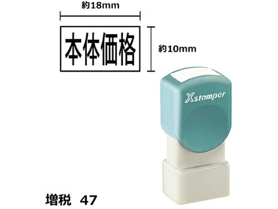 【レビュー投稿で100円OFFクーポン】【お取り寄せ】シヤチハタ Xスタンパー増税47 10×18mm角 本体価格 黒 1816K 事務用語 ビジネス印 ビジネススタンプ ネーム印 スタンプ