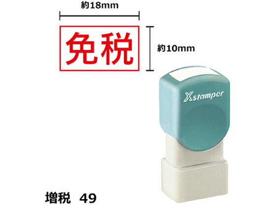 シヤチハタ Xスタンパー増税49 10×18mm角 免税 赤 1818R 事務用語 ビジネス印 ネーム印