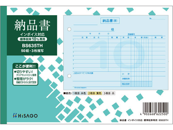 【ポイント2倍★22日20:00〜27日9:59迄】 ヒサゴ 納品書 ヨコ 標準税率専用 インボイス対応 BS635TH 3枚複写 納品書 伝票 ノート