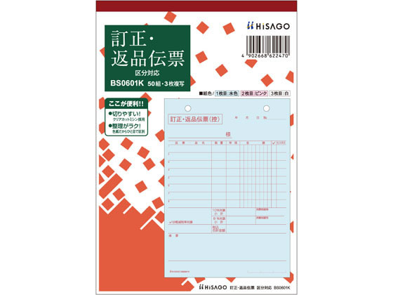 【ポイント2倍★22日20:00～27日9:59迄】 ヒサゴ 訂正・返品伝票 タテ3枚複写 区分対応 BS0601K 返品伝票 ノート