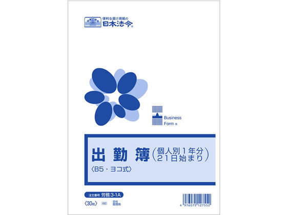 日本法令 出勤簿 (個人別1年分21日始まり)B5 労務3-1A 出勤簿 労務 勤怠管理 法令様式 ビジネスフォーム ノート