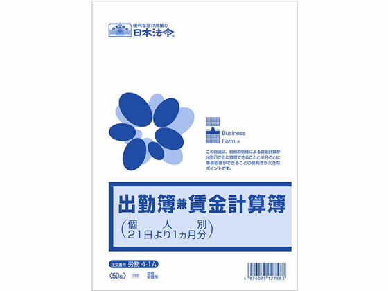 日本法令 出勤簿兼賃金計算簿(個人別21日より1ヶ月分) 出勤簿 労務 勤怠管理 法令様式 ビジネスフォーム ノート