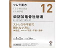 【ポイント2倍★19日20:00~26日1:59迄】【第2類医薬品】薬)ツムラ ツムラ漢方 柴胡加竜骨牡蛎湯エキス顆粒 48包【12】 顆粒 粉末 不眠 イライラ 漢方薬 生薬 医薬品