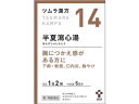 【ポイント2倍★19日20:00~26日1:59迄】【第2類医薬品】薬)ツムラ ツムラ漢方 半夏瀉心湯エキス顆粒 10包【14】 顆粒 粉末 胃腸関連 漢方薬 生薬 医薬品