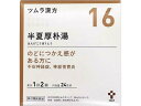 【ポイント2倍★19日20:00~26日1:59迄】【第2類医薬品】薬)ツムラ ツムラ漢方 半夏厚朴湯エキス顆粒 48包【16】 顆粒 粉末 胃腸関連 漢方薬 生薬 医薬品