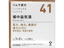 【ポイント2倍★19日20:00~26日1:59迄】【第2類医薬品】薬)ツムラ ツムラ漢方 補中益気湯エキス顆粒 48包【41】 顆粒 粉末 漢方薬 生薬 医薬品
