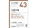【ポイント2倍★19日20:00~26日1:59迄】【第2類医薬品】薬)ツムラ ツムラ漢方 六君子湯エキス顆粒 10包【43】 顆粒 粉末 胃腸関連 漢方薬 生薬 医薬品