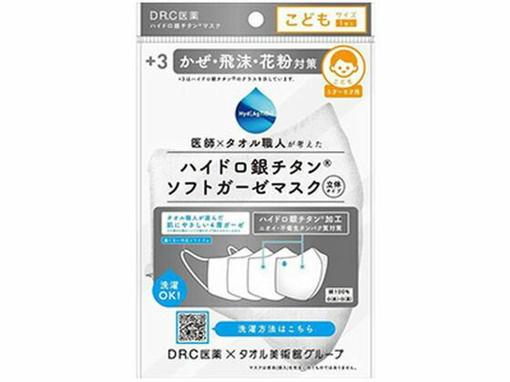 【マラソン限定★ポイント2倍】【お取り寄せ】DR.C医薬 ハイドロ銀チタン ソフトガーゼ立体マスク +3 白 こども マスク 鼻 のど対策 メディカル(4.0)