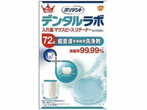 【お取り寄せ】アース製薬 デンタルラボ 超音波洗浄器用洗浄剤 72錠 入れ歯 オーラルケアグッズ