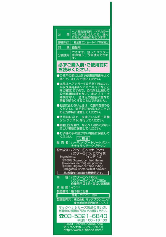 【レビュー投稿で100円OFFクーポン】【お取り寄せ】マックプランニング マックヘナ ハーバル ヘアートリートメント ナチュラル ダークブラウン 白髪用ヘアカラー ヘアカラー ヘアケア cocodecow-10170548 ココデカウ サンプル画像3