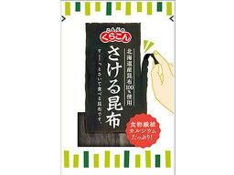 【お取り寄せ】くらこん さける昆布 10g おつまみ 珍味 煎餅 おかき お菓子