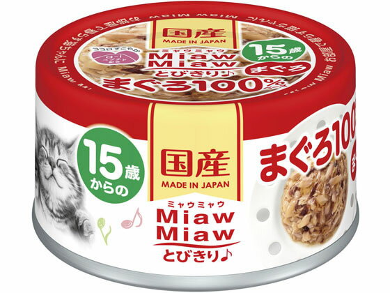 Premium - 【レビュー投稿で100円OFFクーポン】【お取り寄せ】アイシア MiawMiawとびきり♪ 15歳からのまぐろ アイシア ウェットフード 猫 ペット キャットフード