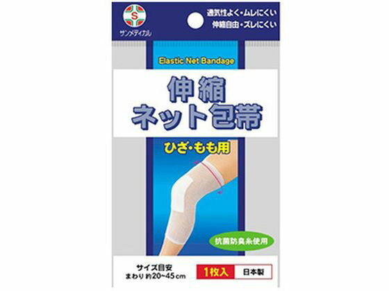 【レビュー投稿で100円OFFクーポン】【お取り寄せ】サンメディカル 伸縮ネット包帯 ひざ・もも用 1枚 ..
