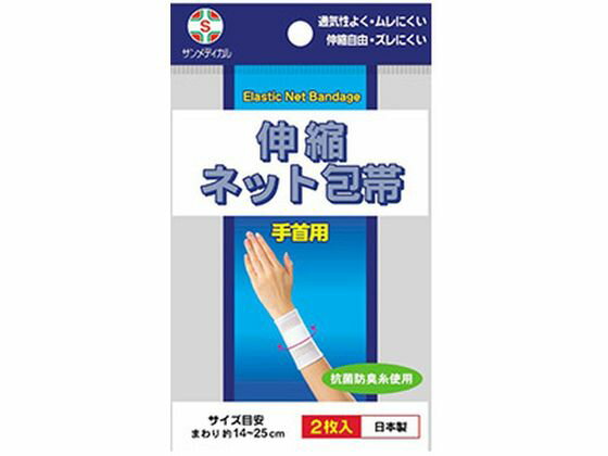 【レビュー投稿で100円OFFクーポン】【お取り寄せ】サンメディカル 伸縮ネット包帯 手首用 2枚 包帯 ガーゼ ケガ 傷 メディカル