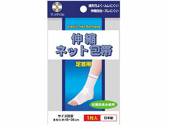 【商品説明】傷当て材やシップの固定に最適な、ネット包帯【仕様】●内容量：1枚●原材料／成分／素材／材質ポリエステル、綿、ポリウレタン●保存方法お子様の手の届かないところに保管してください。●発売元／製造元／輸入元サンメディカル●お問い合わせ先株式会社サンメディカルお客様相談窓口　TEL0120−082−159　福島県郡山市田村町上行合西川原47−1●サイズ／カラーサイズ目安：まわり約16〜36cm／色：ホワイト●原産国・製造国日本製●使用方法指定の部位に、傷当て材やシップの固定にご使用ください。●使用上の注意指定の部位以外には使用しないでください。圧迫等で血行不良をおこす恐れがあります。皮膚の弱い方の場合、かゆみやかぶれ等を生じることがあります。症状が現れた時は使用を中止し、医師にご相談ください。火気に近づけないでください。縮みの原因となります。長い場合は折り返して使用してください。ハサミ等で切断すると、ネットがほどけ使用できなくなります。●商品の特徴スピーディーで経済的：伸縮ネット包帯を患部に通すだけです。何回も洗濯ができて経済的です。優れた伸縮性：患部に圧迫感・違和感がなく、動きをさまたげません。当てガーゼ、シップの固定が確実です。傷の手当に便利：包帯がしにくい箇所に最適です。肌ざわりが良く、通気性に優れています。絆創膏にかぶれる方に最適です。抗菌防臭：雑菌類の繁殖を抑え、汗等の臭いを防止する効果があります。【備考】※メーカーの都合により、パッケージ・仕様等は予告なく変更になる場合がございます。【検索用キーワード】サンメディカル　さんめでぃかる　伸縮ネット包帯足首用1枚入　しんしゅくねっとほうたいあしくびよう　シンシュクネットホウタイアシクビヨウ　ネット包帯　ねっとほうたい　ネットホウタイ　1セット　1枚　足首用　キズ　きず　怪我　けが　手当て　てあて　テアテ　メディカル用品　ケガ、傷　RPUP_03　RT2058