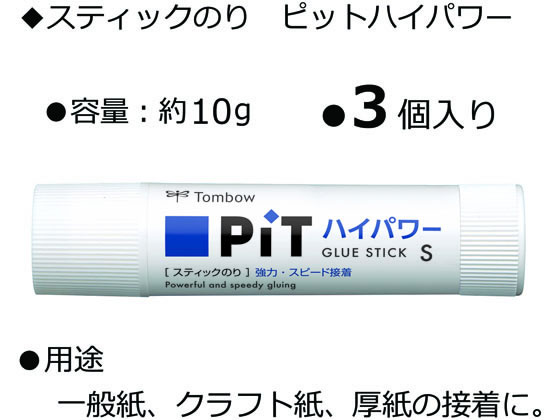 トンボ鉛筆 ピットハイパワー S 3本 HCA-313 工作のり 学校 スティックのり のり 接着剤 切る 貼る 留める 文具 事務 cocodecow-10771756 ココデカウ サンプル画像2