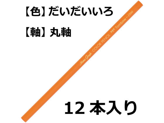 トンボ鉛筆 色鉛筆 1500単色 だいだい色 12本 1500-28 cocodecow-10171806 ココデカウ サンプル画像2