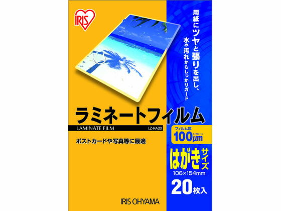 楽天ココデカウ【お取り寄せ】アイリスオーヤマ ラミネートフィルム 100μ はがきサイズ 20枚 LZ-HA20 ハガキサイズ ラミネートフィルム ラミネーター