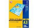 【商品説明】厚さ100μmのラミネートフィルム20枚セット（LZ−A3W10のみ10枚セット）です。名刺サイズからA3ワイドサイズまで、10サイズの品揃えです。【仕様】●質量：650．6g●商品サイズ（目安）：A3サイズ（303×426mm）●素材：ポリエステル【検索用キーワード】アイリスオーヤマ　IRISOHOYAMA　IRIS　あいりすおーやま　アイリス　オーヤマ　LAMINATEFILM　POUCHFILM　ラミネーターフィルム　ラミネーターフイルム　ラミネートフィルム　ラミネートフイルム　パウチフィルム　パウチフイルム　ラミネーター専用フィルム　ラミネート専用フィルム　A3ラミネートフィルム　A3ラミネーターフィルム　A3ラミネーターフイルム　A3ラミネーターシート　A3ラミネートシート　ラミネート　パウチ　フィルム　A3サイズ　A3判サイズ　A3　303×426　426×303　20枚入り　20枚　1箱　LZ−A320　LZA320　100ミクロン　100μ　100μm　100マイクロメートル　0．1mm　パンフレット　メニュー　100μm　印刷物の保護　補強　メニュー　オフィス　会社　テレワーク　在宅勤務　店舗　飲食店　幼稚園　マット　写真　パンフレット　20枚　RPUP_02厚さ100μmのラミネートフィルム20枚セット（LZ−A3W10のみ10枚セット）です。