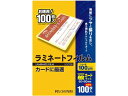 アイリスオーヤマ ラミネートフィルム 100μ 一般カードサイズ 100枚 診察券 カードサイズ ラミネートフィルム ラミネーター